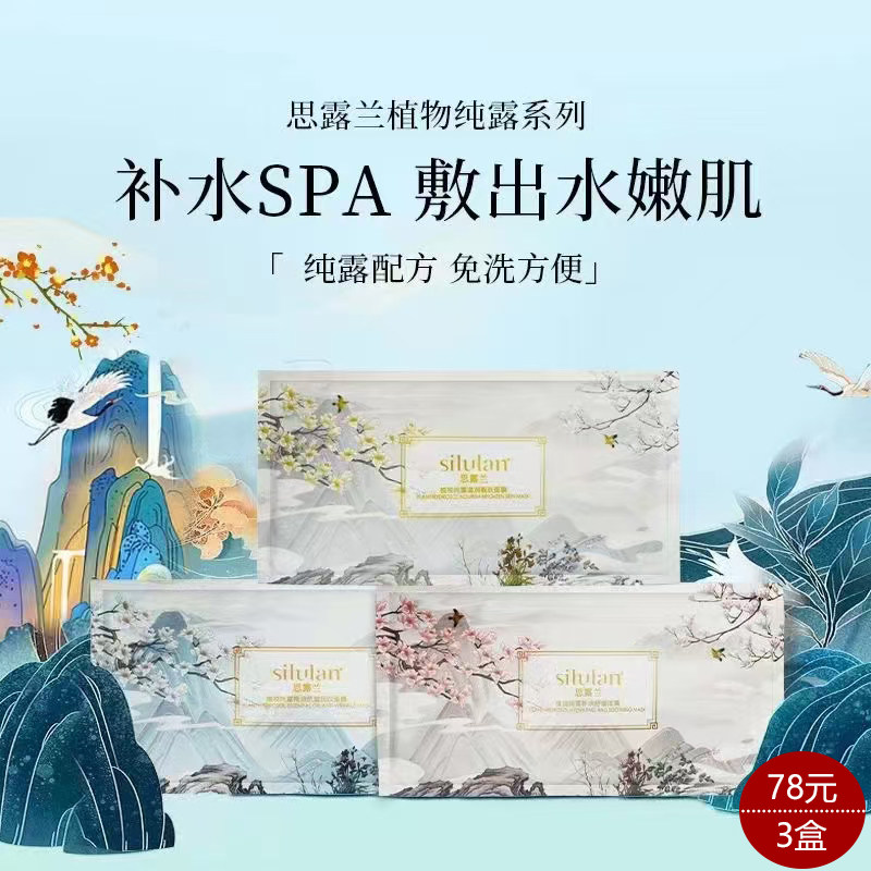思露兰植物纯露面膜贴补水保湿提亮舒缓紧致抗皱改善干燥暗沉正品