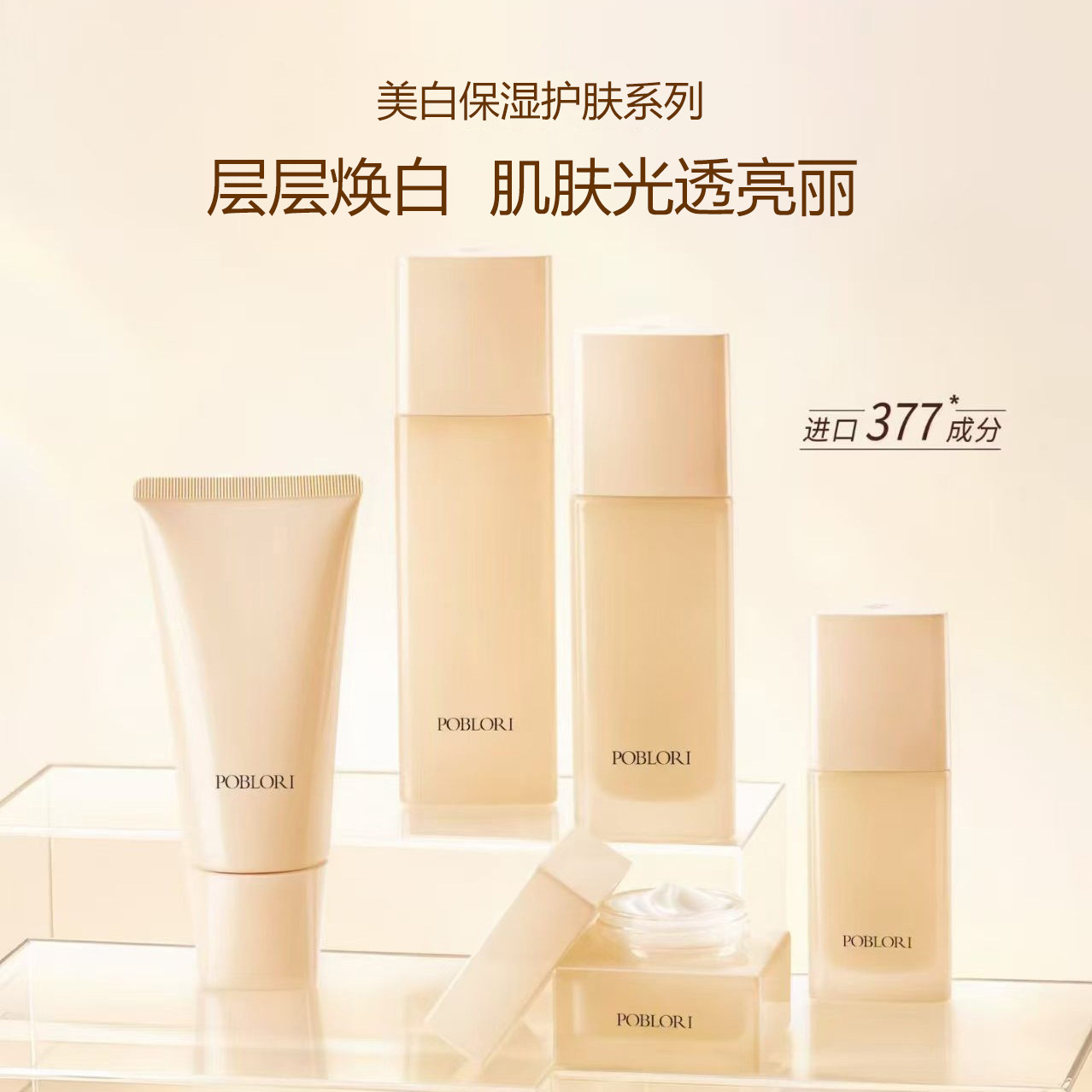 芭宝丽377美白保湿套盒 补水淡斑祛斑改善暗沉暗黄去黄护肤品套装