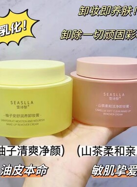 雪诗黎温和清爽深层清洁卸妆膏