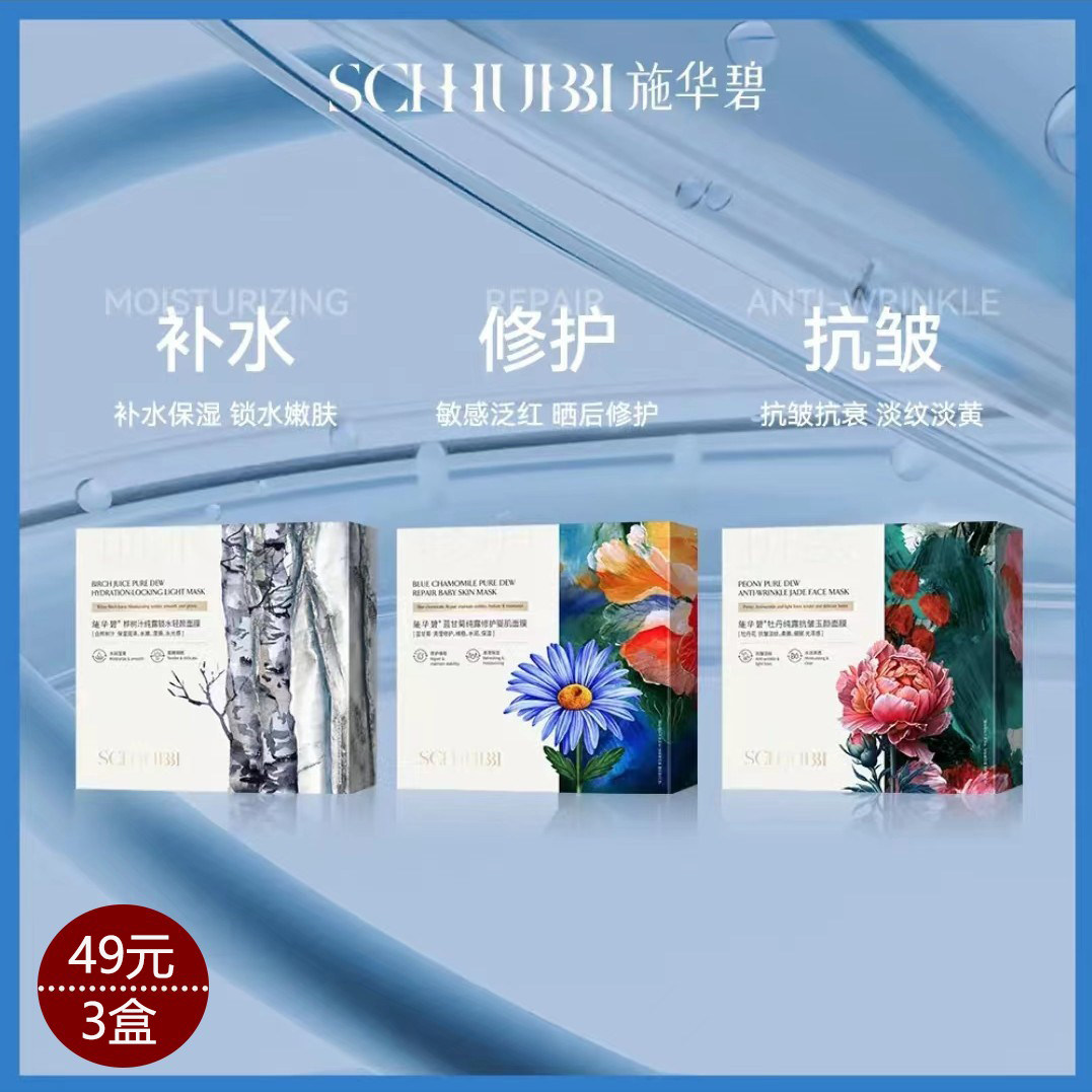 3盒施华碧蓝甘菊修护舒缓 牡丹抗皱紧致 桦树汁锁水补水纯露面膜