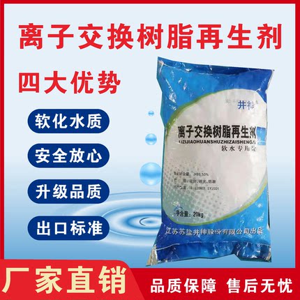 软水盐过滤家用多种净水器饮用水颗粒状树脂离子交换再生剂20公斤