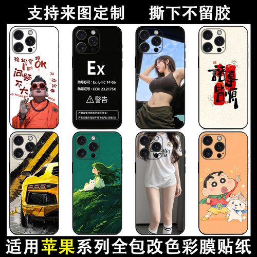 适用于苹果14/15手机后盖膜彩膜iPhone16/17pro磨砂全包边贴纸 定制iPhone14promax通用个性保护膜背膜贴纸