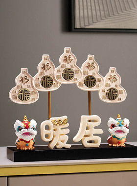 新中式醒狮摆件福葫芦装饰品