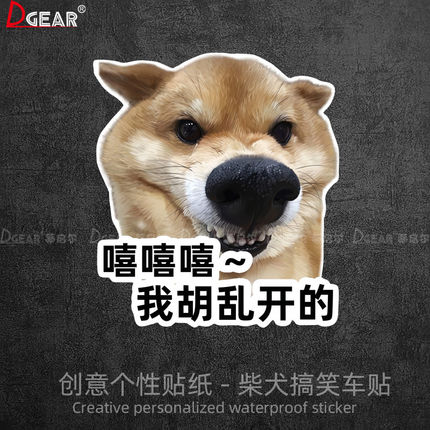 柴犬嘻嘻我乱开的搞笑车贴创意个性汽车装饰贴防水车身贴纸卡通贴