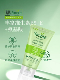 英国Simple清妍清新舒缓洁面膏敏感肌温和不刺激清洁氨基酸洗面奶