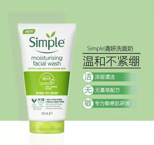 simple清妍保湿洁面乳洗面奶