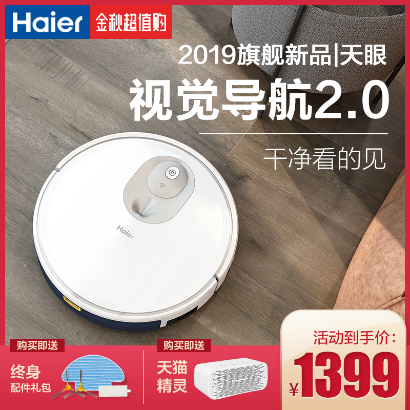 海尔天眼智能扫地机器人家用全自动擦地扫地拖地一体机吸小米石头热销413件正品保证