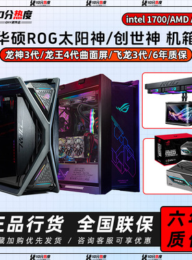 华硕ROG机箱 GX601S GR701 2E 太阳神创世神 机电散信仰套装