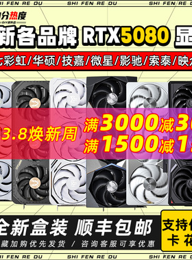 全新正品 RTX5080 16G OC  ULTRA魔鹰魔龙超龙夜神火神50系显卡