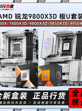 AMD 9700X 7800X3D 9800X3D 9850X3D 9950X3D+B850 X870CPU主板套