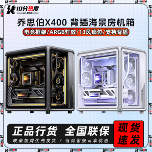 乔思伯 X400 X400PRO 灰色 银白色 背插 ATX海景房机箱