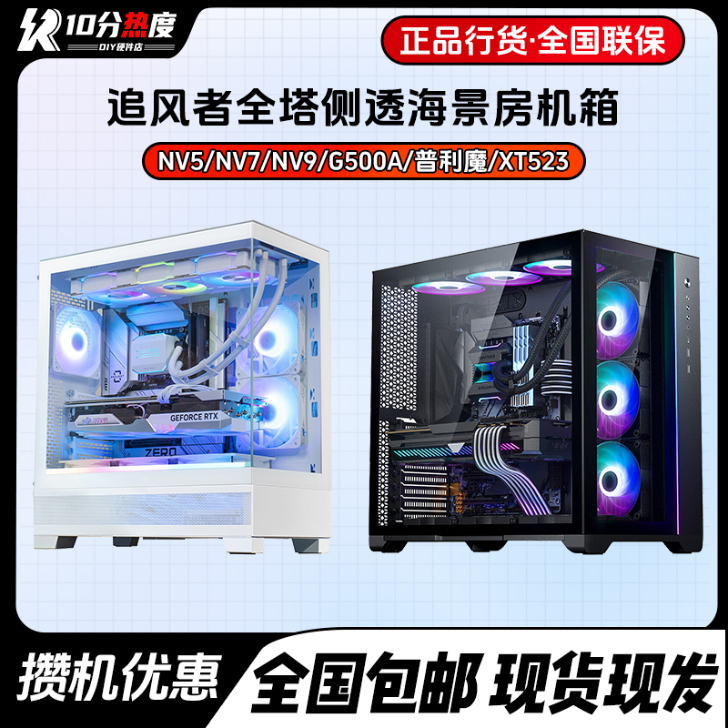 鹏音伴追风者XT523 View NV5S M3 G400A 小旋风世界之窗 全塔侧透机箱摆件