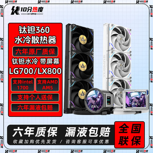 LG700 LX800 PRO 钛钽SJ ARGB A090 360 泰坦水冷CPU散热器 A080