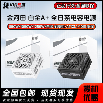 金河田 白金A+ 850W 1250W 1050W ATX3.1压纹线 全日系台式机电源
