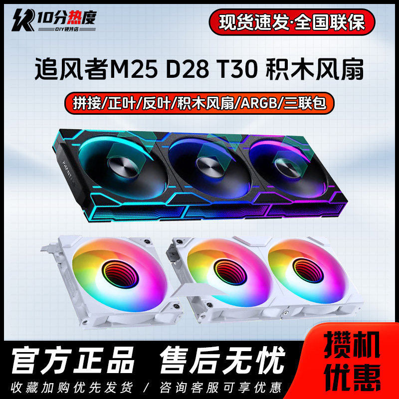 追风者M25 D28A D30-120 140 12CM 14CM台式机ARGB机箱积木风扇
