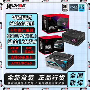 1000W 1200W 1600W 华硕雷鹰雷神 ATX3 850W 白色AURA 电源 750W