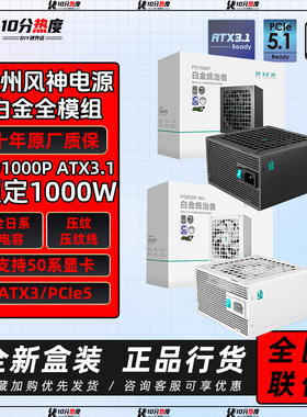 九州风神PQ750G PQ850P PQ1000 PQ1200W 金牌全模组 ATX3.1电源