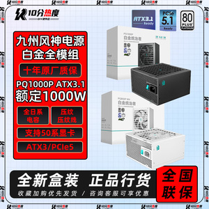 九州风神PQ750G PQ850P PQ1000 PQ1200W 金牌全模组 ATX3.1电源