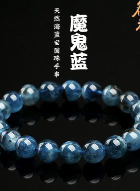 名都水晶 天然魔鬼蓝海蓝宝手串 冰种魔鬼蓝黑色海蓝宝圆珠手链