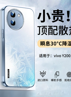 适用vivoy200i手机壳新款Y200t散热男女保护套vivo高端全包防摔AG磨砂高级感200i简约纯色轻薄T潮牌软外后壳