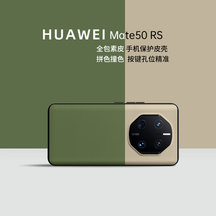 适用华为mate50rs手机壳mete50rs保时捷设计新款保护套男款huawei限量拼接色素皮防摔女士奢华商务情侣软外壳