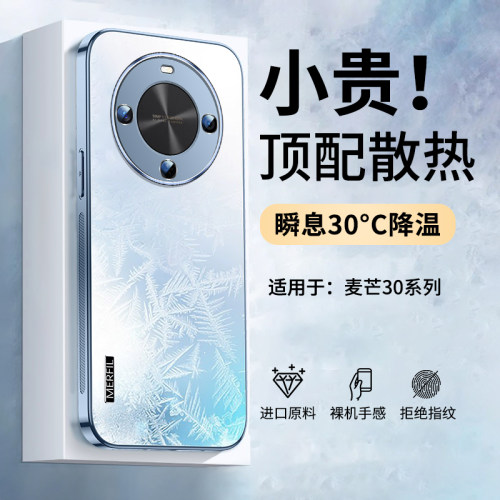 适用华为麦芒30冰感散热手机壳