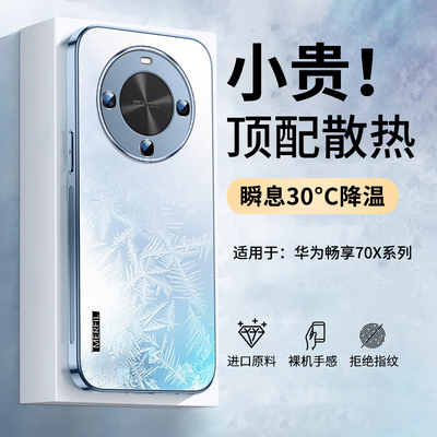 适用华为畅享70X冰感散热手机壳