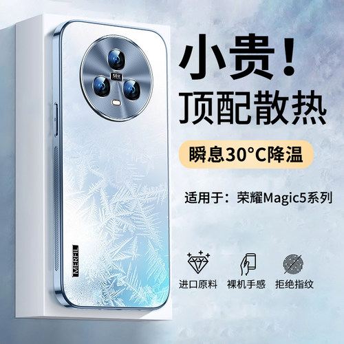 适用荣耀magic5冰感散热手机壳