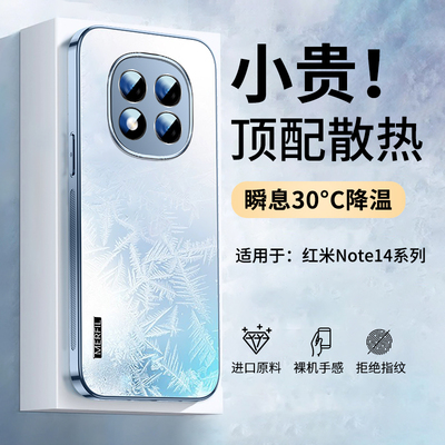 适用红米note14冰感散热手机壳