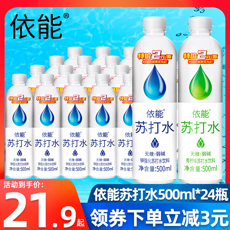 依能苏打水整箱24瓶 天然加锌无糖无汽饮料500ml弱碱性饮料批特价