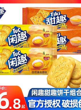 闲趣/甜趣饼干90g经典原味松脆韧性饼干营养早餐代餐办公小零食品