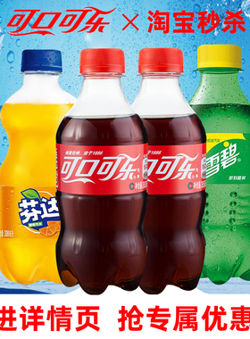可口可乐汽水300ml小瓶迷你经典款有糖可乐雪碧芬达整箱碳酸饮料