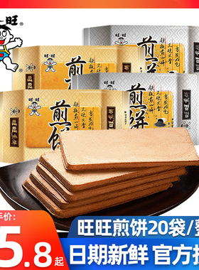旺旺煎饼100g*20袋鸡蛋煎饼铁板煎饼休闲饼干 年货零食旺旺大礼包