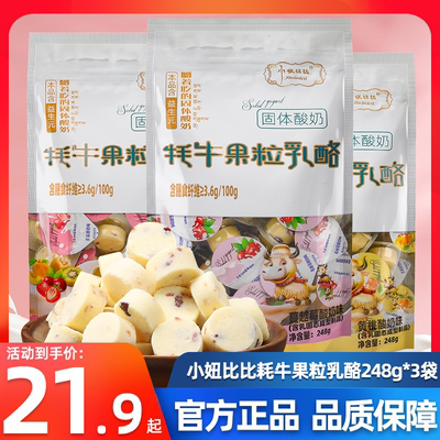 小妞比比牦牛果粒乳酪固体酸奶