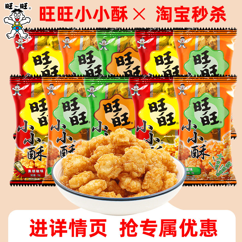 旺旺小小酥18g*30包网红爆款休闲食品鸡米花膨化儿童零食怀旧小吃