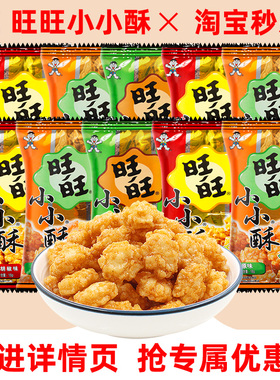 旺旺小小酥18g*30包网红爆款休闲食品鸡米花膨化儿童零食怀旧小吃