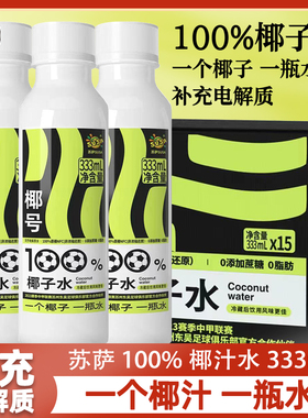 susa苏萨椰号100%椰子水333ml*15瓶补充电解质天然0脂肪0添加蔗糖
