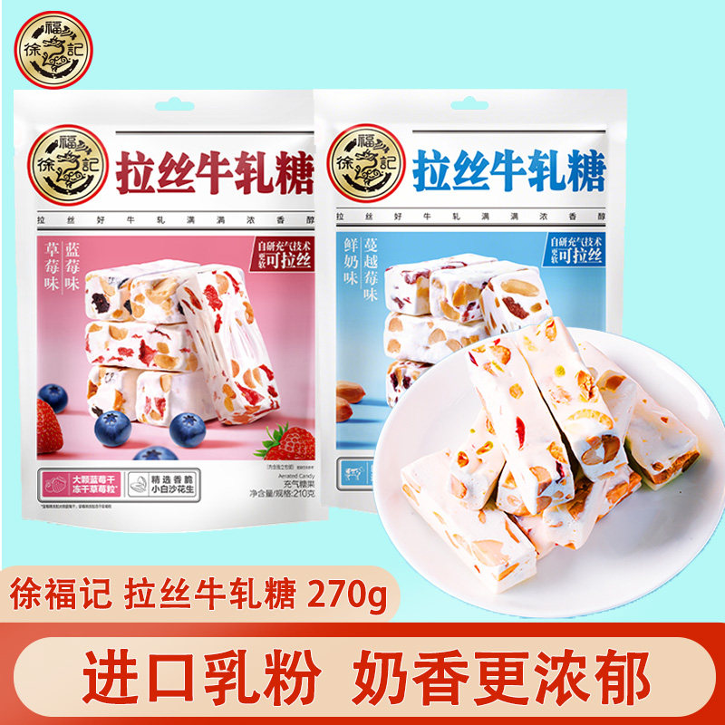 徐福记拉丝牛轧糖鲜奶蔓越莓味蓝莓草莓味210g袋装年货传统糖果