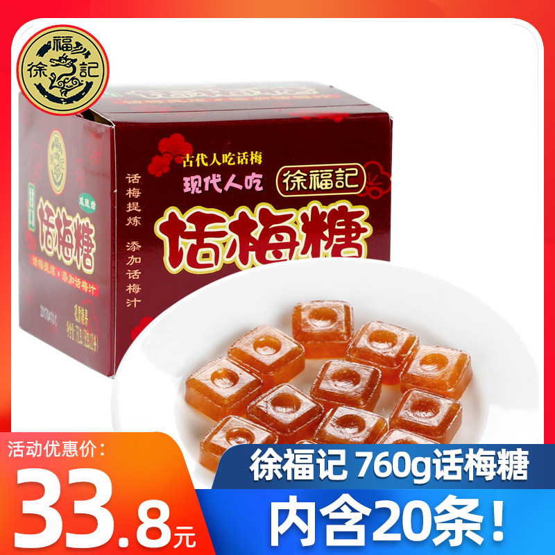 徐福记甘口话梅糖760g/盒共20条 硬糖陈皮喜糖休闲零食批发