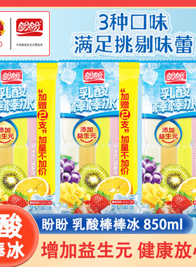盼盼乳酸棒棒冰85m*50支每袋水果味葡萄草莓芒果甜橙童年夏天饮料