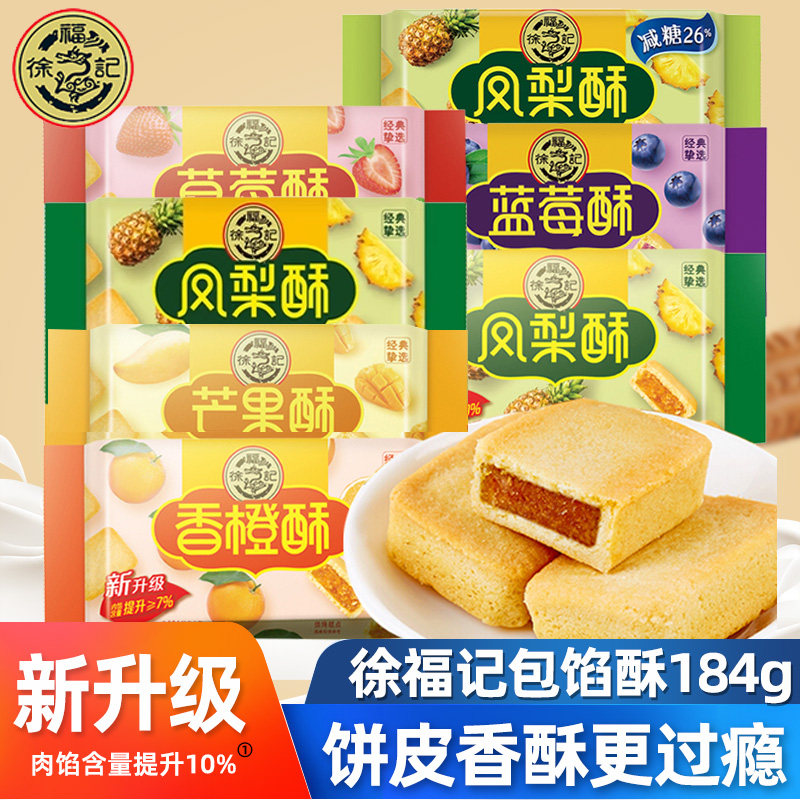 徐福记凤梨酥184g袋装小吃传统糕点心包馅酥早餐水果夹心零食休闲