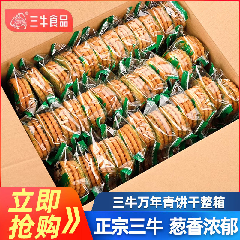 正宗上海三牛万年青饼干1500g经典葱香酥性饼干整箱10斤年货散装