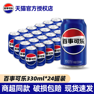 百事可乐原味碳酸饮料整箱批发330ml*24罐特价爆款含无糖汽水组合
