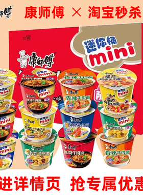 康师傅mini迷你桶方便面红烧牛肉面12杯装香辣杯面整箱泡面夜宵