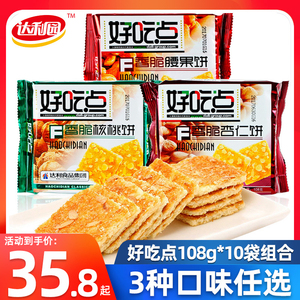 达利园好吃点香脆饼干 干108g*10包杂粮饼杏仁饼腰果饼核桃饼零食