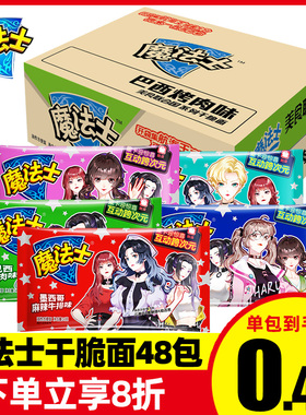 魔法士干脆面整箱干吃面22g*48包方便面魔法师膨化儿童零食香脆面