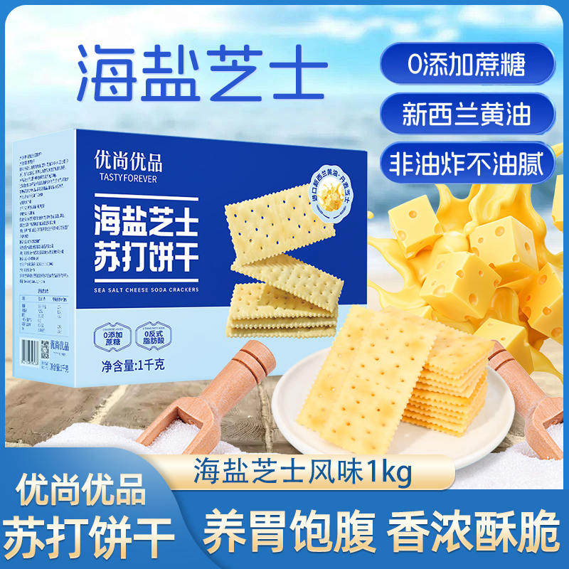 优尚优品海盐芝士苏打饼干1kg