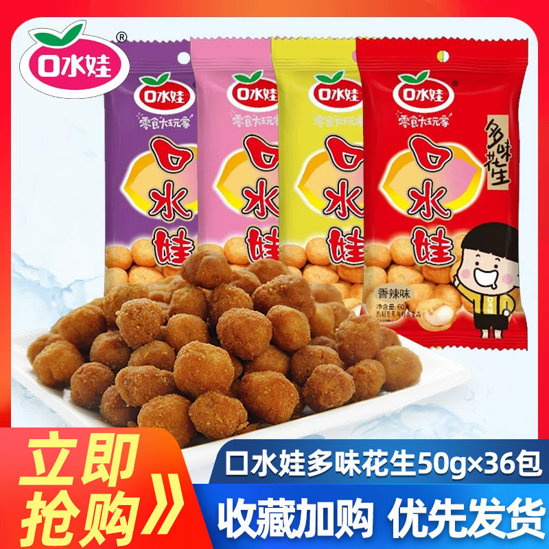 口水娃多味花生50g*36袋裹衣花生香辣牛肉五香烧烤休闲零食品小