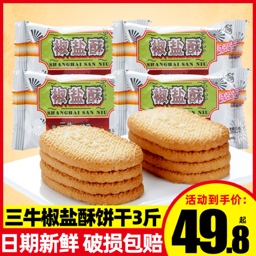 上海三牛香葱皇饼干万年青椒盐酥