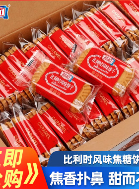 利拉比利时风味焦糖饼干1000g整箱批发酥性早餐休闲饼干咖啡伴侣